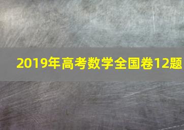 2019年高考数学全国卷12题