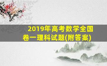 2019年高考数学全国卷一理科试题(附答案)