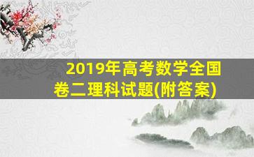 2019年高考数学全国卷二理科试题(附答案)