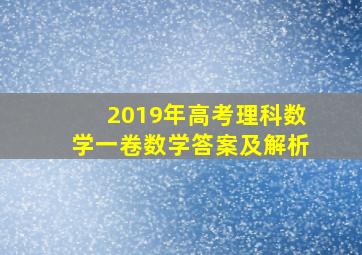 2019年高考理科数学一卷数学答案及解析