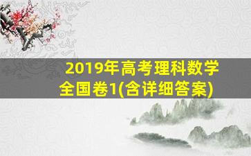 2019年高考理科数学全国卷1(含详细答案)