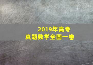 2019年高考真题数学全国一卷