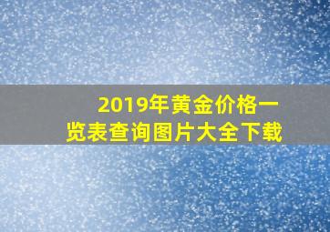 2019年黄金价格一览表查询图片大全下载