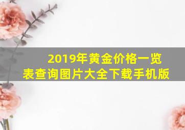 2019年黄金价格一览表查询图片大全下载手机版