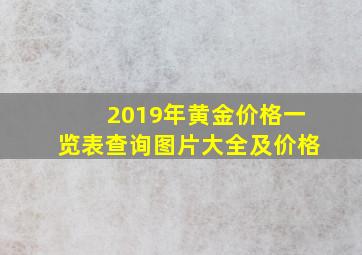 2019年黄金价格一览表查询图片大全及价格