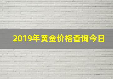 2019年黄金价格查询今日