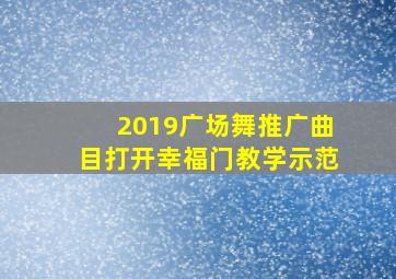 2019广场舞推广曲目打开幸福门教学示范