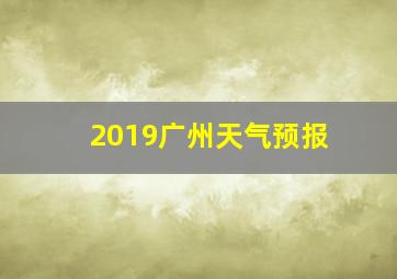 2019广州天气预报