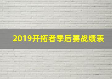 2019开拓者季后赛战绩表