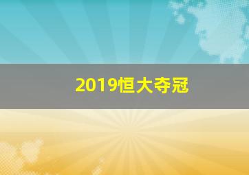 2019恒大夺冠