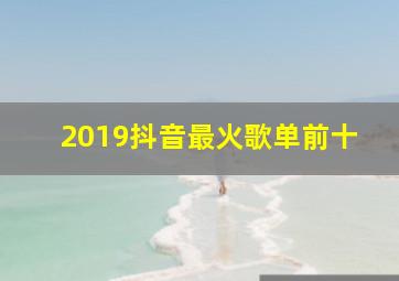 2019抖音最火歌单前十