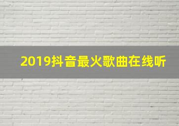 2019抖音最火歌曲在线听