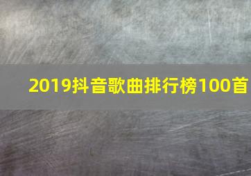 2019抖音歌曲排行榜100首