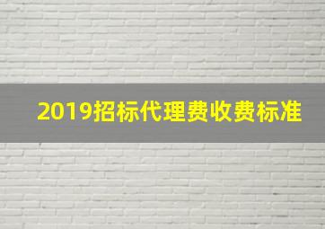 2019招标代理费收费标准