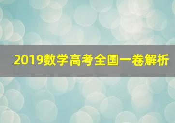 2019数学高考全国一卷解析