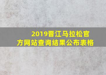 2019晋江马拉松官方网站查询结果公布表格