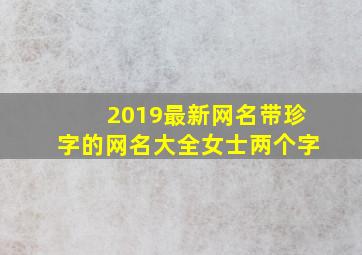 2019最新网名带珍字的网名大全女士两个字