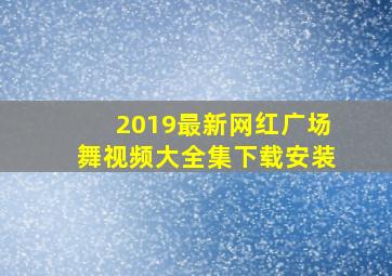 2019最新网红广场舞视频大全集下载安装