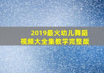 2019最火幼儿舞蹈视频大全集教学完整版