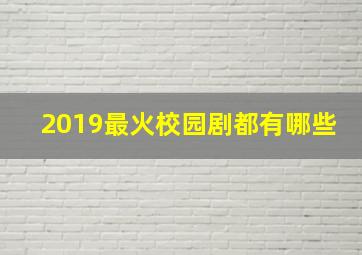 2019最火校园剧都有哪些