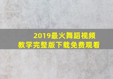 2019最火舞蹈视频教学完整版下载免费观看