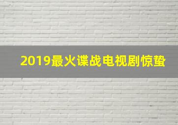 2019最火谍战电视剧惊蛰