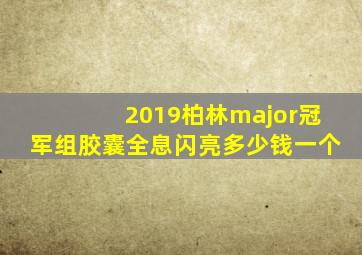 2019柏林major冠军组胶囊全息闪亮多少钱一个