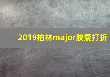 2019柏林major胶囊打折