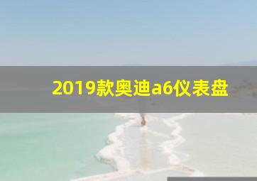 2019款奥迪a6仪表盘