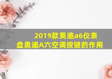 2019款奥迪a6仪表盘奥迪A六空调按键的作用