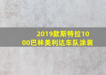 2019款斯特拉1000巴林美利达车队涂装