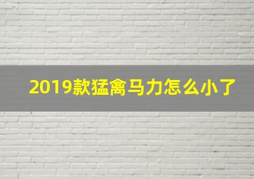 2019款猛禽马力怎么小了