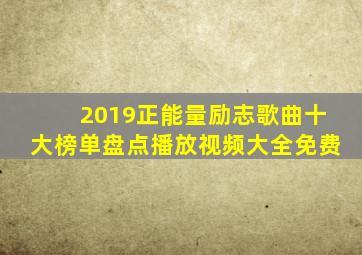 2019正能量励志歌曲十大榜单盘点播放视频大全免费