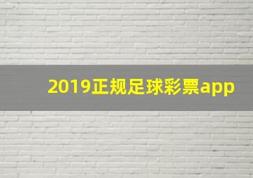 2019正规足球彩票app