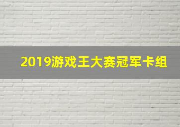 2019游戏王大赛冠军卡组