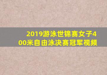 2019游泳世锦赛女子400米自由泳决赛冠军视频