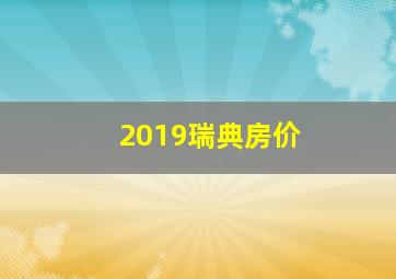 2019瑞典房价