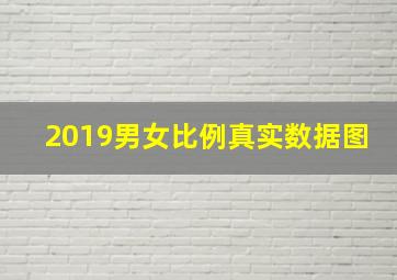 2019男女比例真实数据图