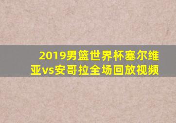 2019男篮世界杯塞尔维亚vs安哥拉全场回放视频