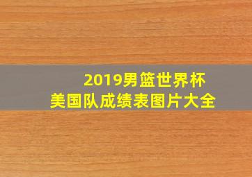 2019男篮世界杯美国队成绩表图片大全