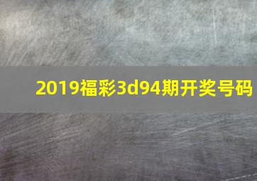 2019福彩3d94期开奖号码