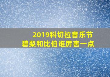 2019科切拉音乐节碧梨和比伯谁厉害一点