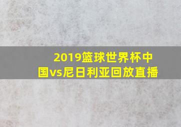 2019篮球世界杯中国vs尼日利亚回放直播