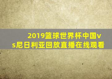 2019篮球世界杯中国vs尼日利亚回放直播在线观看