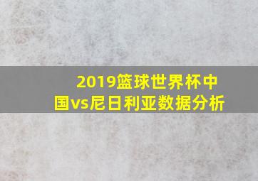 2019篮球世界杯中国vs尼日利亚数据分析