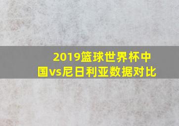 2019篮球世界杯中国vs尼日利亚数据对比