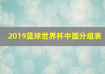 2019篮球世界杯中国分组表