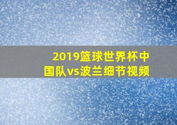 2019篮球世界杯中国队vs波兰细节视频