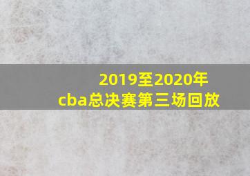 2019至2020年cba总决赛第三场回放