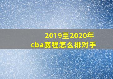 2019至2020年cba赛程怎么排对手